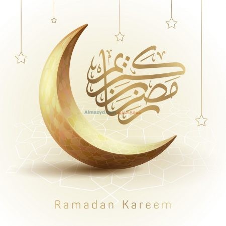 رمضان كريم، صور رمضان، رمضان مبارك، Ramadan Mubarak