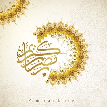 رمضان كريم، صور رمضان، رمضان مبارك، Ramadan Mubarak