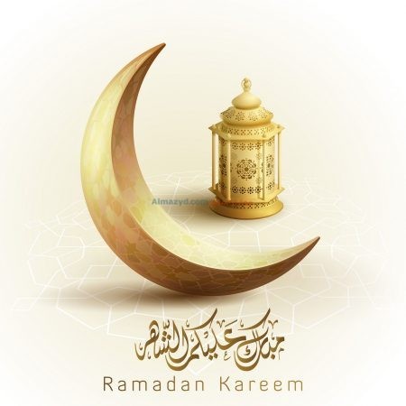 رمضان كريم، صور رمضان، رمضان مبارك، Ramadan Mubarak