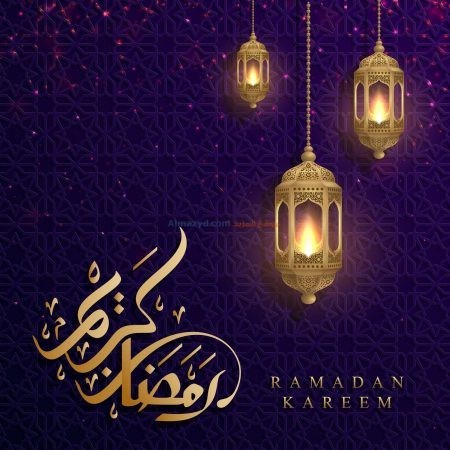 صور، رمضان مبارك، شهر رمضان، رمضان كريم، Photos , Ramadan Mubarak