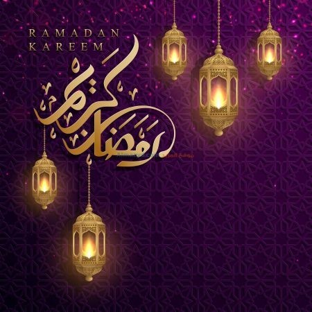 صور، رمضان مبارك، شهر رمضان، رمضان كريم، Photos , Ramadan Mubarak