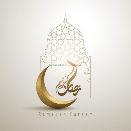 رمضان كريم، صور رمضان، رمضان مبارك، Ramadan Mubarak