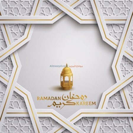 رمضان كريم، صور رمضان، رمضان مبارك، Ramadan Mubarak