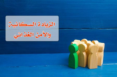 مقال، بحث، موضوع عن الزيادة السكانية والأمن الغذائي في مصر