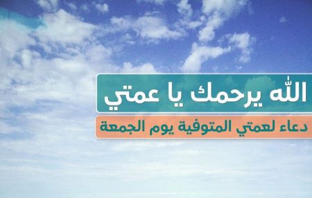 دعاء لعمتي المتوفية يوم الجمعة , الله يرحمك يا عمتي , العمة الغالية