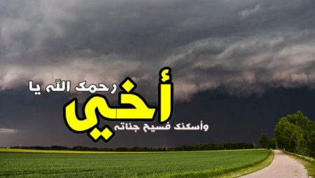 أدعية للأخ المتوفى, دعاء لأخي الميت