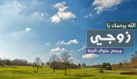 أدعية للزوج المتوفى , دعاء لزوجي الميت , دعوات لجوزي اللي مات