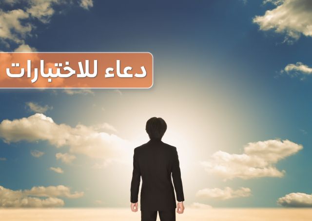 دعاء للأختبارات