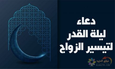 دعاء ليلة القدر ، طلب تيسير الزواج