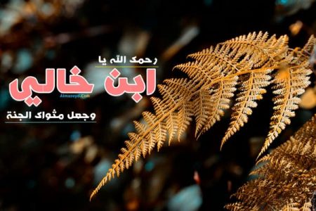 أدعية لابن خالي المتوفى , دعاء لولد الخال الميت