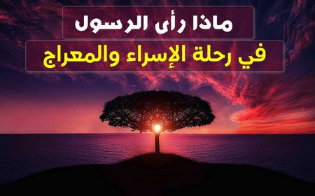 ماذا رأى الرسول في الإسراء والمعراج