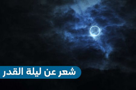 قصيدة شعر ، ليلة القدر، أبيات شعرية