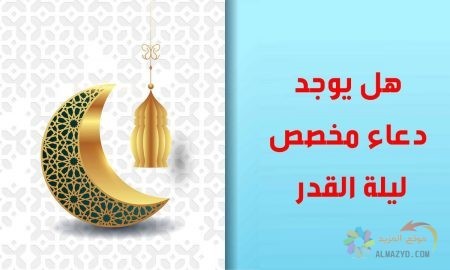 هل يوجد دعاء مخصص ليلة القدر