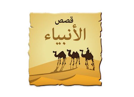 تطبيق قصص الأنبياء Qesas Elanbiaa