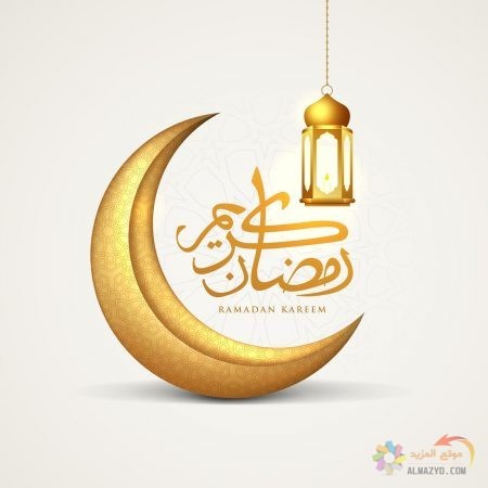 أجمل الكلام والصور عن رمضان