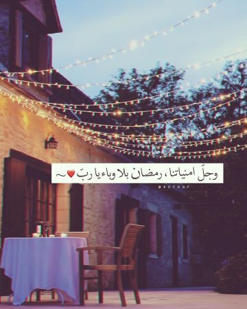 صورة مكتوب عليها وجُلُّ أمنياتنا رمضان بلا وبَاء يا رب