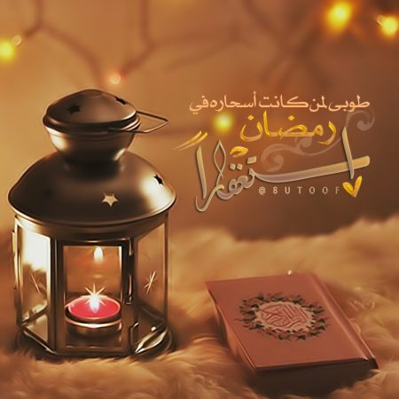 صورة مكتوب عليها طوبى لمن كانت أسحاره في رمضان استغفارًا