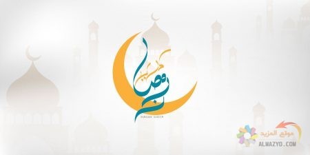 صورة تهنئة رمضان لعمي