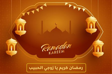 تهنئة رمضان لزوجي الحبيب (رسائل مسجات SMS – بوستات وكلمات جميلة)