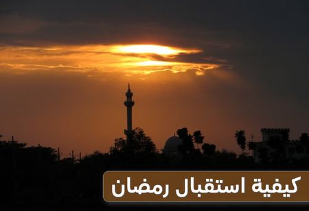 كيفية استقبال رمضان , رجب وشعبان