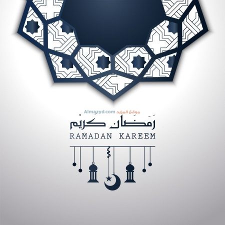 صور رمضان كريم، Ramadan Images ، خلفيات رمضان كريم