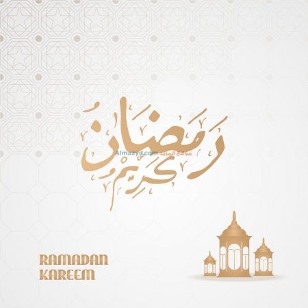 صور رمضان، شهر رمضان، تهنئة رمضان، رمضان كريم