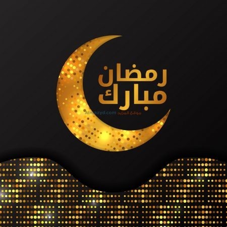 صور رمضان، رمضان مبارك، رمضان كريم، صور جميلة، الاسلام