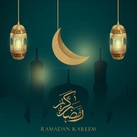 رسائل تهنئة، Ramadan Mubarak, شهر رمضان، رمضان مبارك، رمضان كريم، صور شهر رمضان