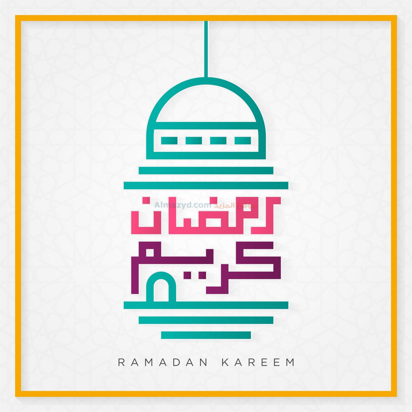 رسائل تهنئة، Ramadan Mubarak, شهر رمضان، رمضان مبارك، رمضان كريم، صور شهر رمضان