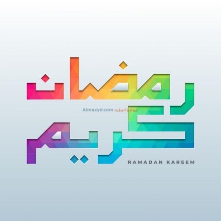 رمضان كريم، صور، رمضان مبارك، صورة، Ramadan Mubarak ، صور رمضانية ، شهر رمضان