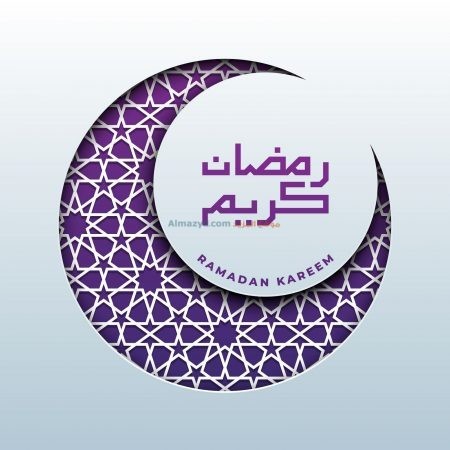 رمضان كريم، صور، رمضان مبارك، صورة، Ramadan Mubarak ، صور رمضانية ، شهر رمضان