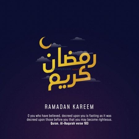 رمضان كريم، صور، رمضان مبارك، صورة، Ramadan Mubarak ، صور رمضانية ، شهر رمضان