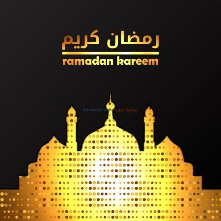 رمضان كريم، صور، رمضان مبارك، صورة، Ramadan Mubarak ، صور رمضانية ، شهر رمضان