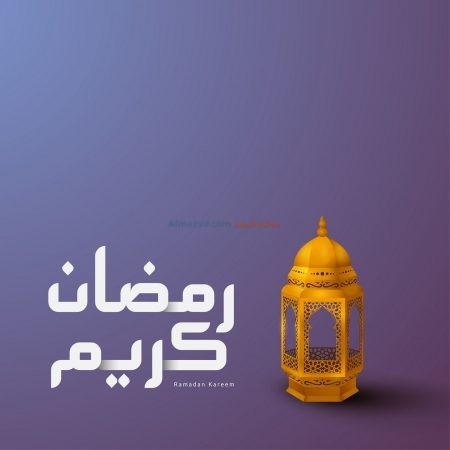 رمضان كريم، صور، رمضان مبارك، صورة، Ramadan Mubarak ، صور رمضانية ، شهر رمضان