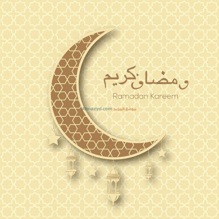 رمضان كريم، صور، رمضان مبارك، صورة، Ramadan Mubarak ، صور رمضانية ، شهر رمضان