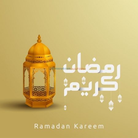 رمضان كريم، صور، رمضان مبارك، صورة، Ramadan Mubarak ، صور رمضانية ، شهر رمضان