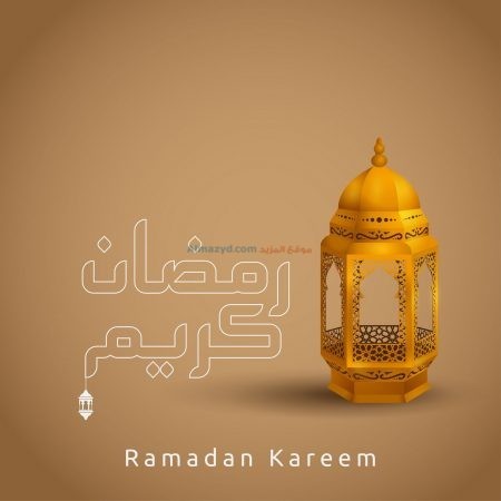 رمضان كريم، صور، رمضان مبارك، صورة، Ramadan Mubarak ، صور رمضانية ، شهر رمضان