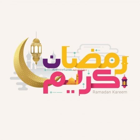 رمضان كريم، صور، رمضان مبارك، صورة، Ramadan Mubarak ، صور رمضانية ، شهر رمضان