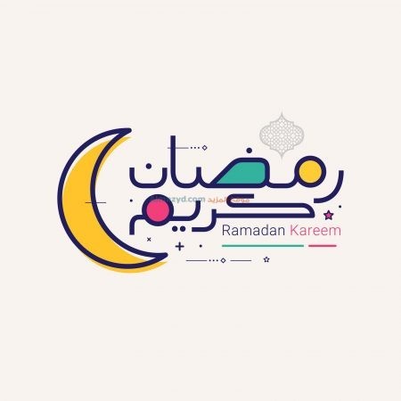 رمضان كريم، صور، رمضان مبارك، صورة، Ramadan Mubarak ، صور رمضانية ، شهر رمضان