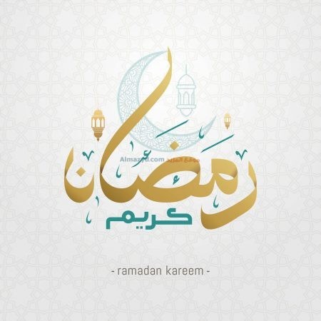 صور رمضان، رمضان مبارك، رمضان كريم، صور جميلة، الاسلام