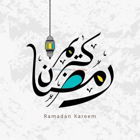 صور رمضان، رمضان مبارك، رمضان كريم، صور جميلة، الاسلام