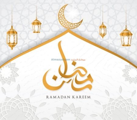 صور رمضان، رمضان مبارك، رمضان كريم، صور جميلة، الاسلام