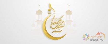 الصور لشهر رمضان المبارك