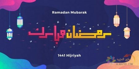 صور شهر رمضان المبارك