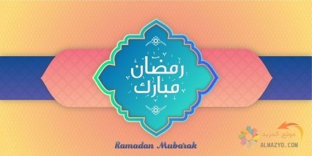 ادعية وصور شهر رمضان