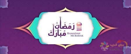 تحميل اجمل الصور عن شهر رمضان المبارك