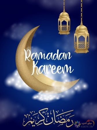 الصور الجميلة لشهر رمضان المبارك