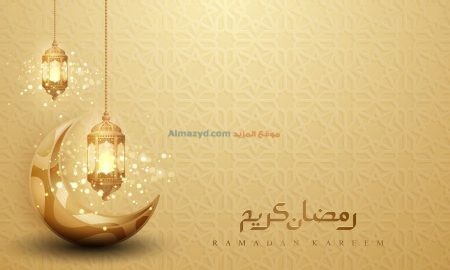 Ramadan Wishes, تهاني رمضان, Ramadan Greetings, Ramadan Images