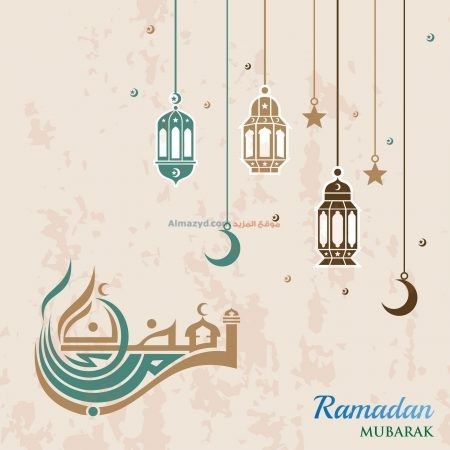 صور ، عبارات تهنئة ، رمضان مبارك ، كل عام وأنتم بخير