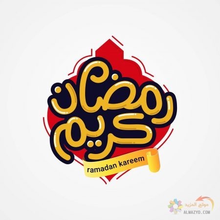 اللهم بلغ أحبتي رمضان - صور تهاني الشهر المبارك